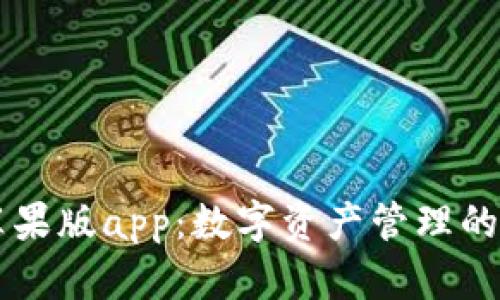 IM钱包苹果版app：数字资产管理的智能选择