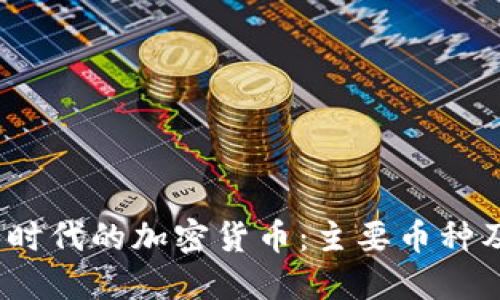 探索Web3时代的加密货币：主要币种及应用场景