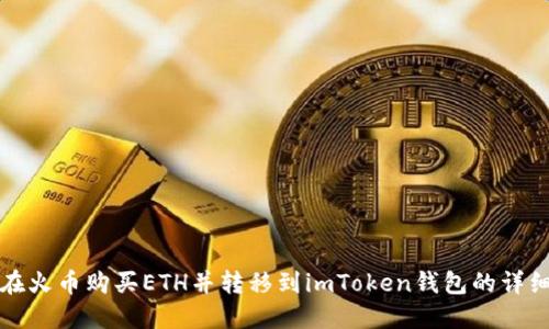 如何在火币购买ETH并转移到imToken钱包的详细指南