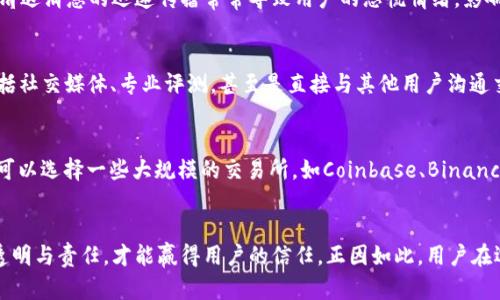 IM钱包清退后还能继续使用吗？深入探讨/
IM钱包, 清退, 数字钱包, 交易安全, 用户体验/guanjianci

IM钱包作为一款流行的数字资产管理工具，近年来受到大量用户的喜爱。然而，随着许多国家和地区监管政策的逐渐收紧，IM钱包的清退问题也逐渐浮出水面。用户的关注点便集中在了清退后的使用问题以及自我资产的安全保护上。本文将详细探讨清退后的IM钱包是否还能使用，用户可以采取哪些措施以确保自己的数字资产安全，并回答与此相关的多个问题，帮助用户更好地理解和应对这一问题。

IM钱包清退后用户还能使用吗？
首先我们需要明确“清退”的定义。在加密货币和数字资产领域，清退通常指的是平台由于各种原因（如政策合规、市场调整等）而停止服务或者停止新用户注册。IM钱包若宣布清退，往往意味着会停止维护与支持，但这并不意味着用户立刻失去对钱包的使用权。

在多数情况下，钱包提供了一定的功能，即使在宣布清退后用户仍可以进行交易、查看余额、提取资产等。不过，关键在于钱包后台的支持是否继续保留。在清退后，许多钱包可能会锁定用户的新操作权限，如无法增添新资产，或者无法参与某些活动。这就需要用户及时了解相关公告，保持警惕。

IM钱包清退的影响及用户应对策略
IM钱包清退意味着其提供的服务和支持被削弱。对于正在使用IM钱包的用户来说，就要考虑如何应对这种情况。首先，用户需要明确IM钱包的数据备份是否完整，各种交易记录是否都有存档。因为一旦清退后，相关数据的获取可能会受到限制。

其次，用户可以选择将自己的资产转移到其他合法合规的钱包或交易所。选择任何新的服务提供者，用户都应仔细研究其信誉、用户使用体验以及安全性。同时，建议记录好所有的转账信息和交易记录，以防后续需要查询。

IM钱包清退后如何保障资产安全？
用户在IM钱包清退后，首先需要关注资产安全问题。在加密货币和数字资产领域，安全性是用户最关心的问题之一。用户应选择正规的钱包，并且启用双重验证等安全措施，尽可能减少资产被盗的风险。

同时，用户应当定期更新密码，避免使用简单密码，以及避免将备份信息存放在不安全的地方。此外，可以考虑使用硬件钱包，作为对软件钱包的补充，以确保用户的资产在网络攻击等不确定因素下依然能够保持安全。

IM钱包清退后还有哪些替代选择？
市场上数字钱包种类众多，用户可以根据自己的需求选择适合的替代品。诸如MetaMask、Trust Wallet、Coinbase Wallet等都是现在市场上较为知名的选项。选择替代钱包时，用户需要关注其是否支持所持有的数字资产，以及对应的交易费用、平台的用户评价等。

此外，用户还可以关注一些新兴的去中心化钱包，这些钱包通常强调用户隐私与资产的自主控制。在选择替代钱包时，用户应始终保持谨慎，确保所选择的钱包服务可靠并受到监管。

IM钱包清退后用户的资产如何转移？
转移资产是用户在IM钱包清退后必须面对的一项任务。首先，用户需要注册一个新的数字钱包。注册过程涉及到身份验证、填写必要信息及设置登录密码等。需确保新钱包为合法合规的平台，以保障资产安全。

在新钱包注册完成后，用户需要获取新钱包的接收地址。接下来，可以在IM钱包中发起转账，输入新钱包的接收地址，并确认转账金额。在此过程中，请务必仔细核对接收地址，以确保转账的准确性。一旦信息错误，可能会导致资金的丢失。

一旦转账完成，用户应该在新的钱包中确认交易的成功性。保存好相关的交易记录，维护良好的资产管理习惯。

IM钱包的使用案例与用户反馈
IM钱包长期以来以用户友好的界面和便捷的操作流程受到好评。不同用户根据其需求的差异，对IM钱包的使用反馈也有所不同。比如，一些用户表示，通过IM钱包方便地管理多个数字资产，并能及时追踪市场动态；而另一些用户则指出，某些功能在清退公告后不再可用，使其对IM钱包的使用体验大打折扣。

在这个过程中，快速获取技术支持及解决问题的能力对于用户来说非常重要。IM钱包曾提供24小时在线服务，但在宣布清退后，该支持服务可能会受到影响。用户对此感受到了一定的困扰，这也是对IM钱包未来发展方向的反思与讨论。

结论
IM钱包的清退无疑是一个突发情况，带来了不小的影响。用户在面对此类情况时，需要保持冷静，通过转移资产、选择替代钱包等方法，继续保障自己的数字资产安全。数字资产管理的合理性与安全性是用户在未来使用数字钱包服务时需要优先考虑的因素。

如若用户在使用IM钱包的过程中，仍然存在疑虑，建议积极参与线上论坛或社群讨论，与其他使用者交流经验，共同寻找解决方法。只有不断学习与适应，才能在日益多变的数字资产市场中立于不败之地。 

最后，作为用户，关注监管政策与行业动态，时刻警惕市场的变化，是保护个人资产和提升使用体验的基石。希望大家在使用数字钱包的过程中，能够有所收获，保障自己的资产安全，让数字资产为自己的未来增添更多的可能性。 

相关问题
IM钱包的清退原因是什么？
IM钱包的清退可能与多个因素有关，包括政策合规、运营成本、市场竞争等。近年来，许多国家对数字资产监管政策相继出台，导致一些数字钱包因不符合当地法规而被迫清退。此外，随着市场上数不胜数的钱包和交易所竞争加剧，有的服务商为了确保生存，选择退出代表高风险的领域。透彻地分析清退的原因，不仅有助于当前市场动向，还能为他们在更安全合规的平台上继续数字资产的管理提供借鉴。

IM钱包的清退给用户带来哪些实际影响？
IM钱包的清退给用户带来的影响主要体现在资产流动性下降、安全风险增加、用户体验差等多方面。资产流动性的问题体现在用户难以在短时间内将资产转移至新钱包。同时，清退消息的迅速传播常常导致用户的恐慌情绪，影响用户的判断力。许多用户反映在清退之后，遇到提现难、充值问题，甚至部分账户出现异常的情况，导致用户体验大幅降低。

用户如何判断新的钱包或交易所的安全性？
在选择新的数字钱包或交易所时，用户可以从多个维度衡量其安全性。首先，需查看其注册、备案及合规性证书，确保其在法律框架内运营；其次，关注平台的口碑与用户反馈，包括社交媒体、专业评测，甚至是直接与其他用户沟通交流。再者，平台的技术安全措施，如冷储存、双重验证，可在一定程度上证明其安全性。用户在选择新平台时应当保持谨慎，不随意将资产转入未经过认真考量的平台。

IM钱包清退后，我还有哪些选择可以转移我的资产？
IM钱包清退后，用户可以根据自身需求选择多种替代钱包。如：MetaMask、Trust Wallet、Ledger等。每款钱包都有其特色与适用场景，用户应根据个人需求进行选择。此外，也可以选择一些大规模的交易所，如Coinbase、Binance等来托管自己的资金。选择任何替代方案，用户都需关注其资产支持种类、交易费用以及安全性等多方面因素，以确保最大程度保护自己的资产。

IM钱包清退对数字资产的监管有何启示？
IM钱包的清退为全球数字资产监管的趋势提供了重要的启示。这一事件凸显了合规运营的重要性，以及监管环境下平台可持续发展的关键。在未来，数字资产行业将需要更多透明与责任，才能赢得用户的信任。正因如此，用户在选择数字钱包或交易所时，应优先考量合规与安全，避免因个人投资而造成的潜在风险。同时，行业方亦需在市场监管与自由竞争之间找到动态平衡，促进健康发展的市场环境。