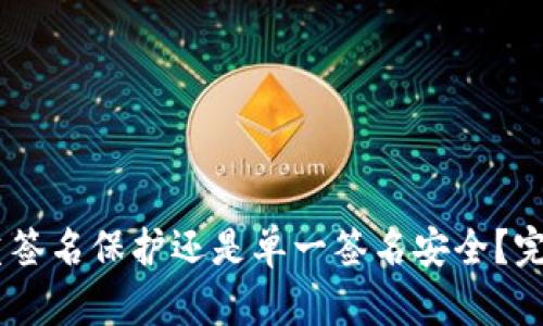 imToken钱包：多重签名保护还是单一签名安全？完整解析与使用指南
