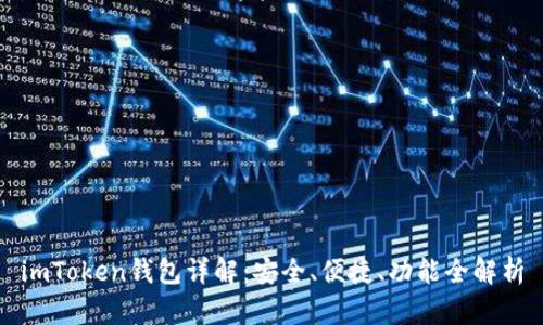 imToken钱包详解：安全、便捷、功能全解析