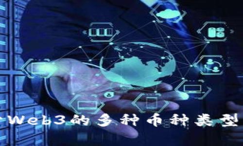 基于Web3的多种币种类型解析