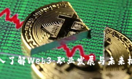 深入了解Web3：职业发展与未来机遇