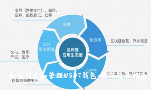  如何创建和管理USDT钱包：源码转让指南