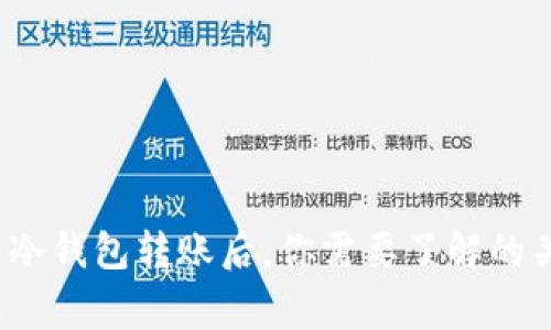  比特币冷钱包转账后，你需要了解的关键事项