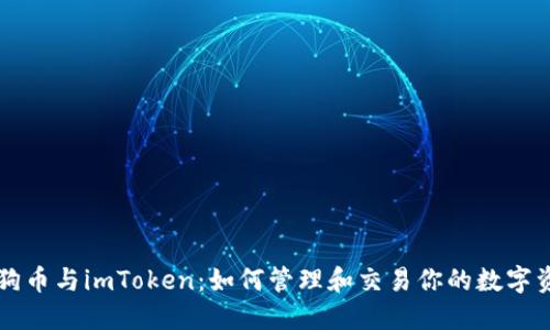 狗狗币与imToken：如何管理和交易你的数字资产
