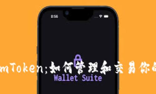 狗狗币与imToken：如何管理和交易你的数字资产