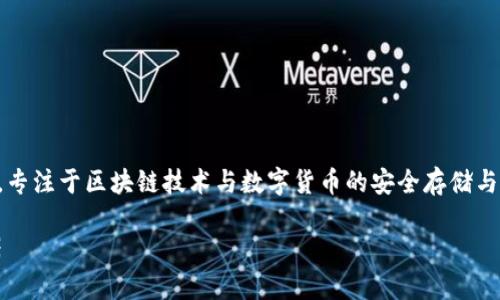 imToken是一个数字资产管理工具，专注于区块链技术与数字货币的安全存储与管理。简而言之，它是一个数字钱包。

imToken：数字资产管理的安全利器