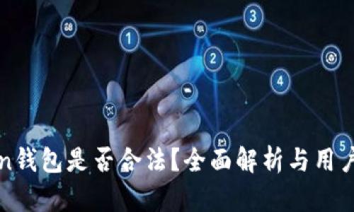 : imToken钱包是否合法？全面解析与用户安全指南