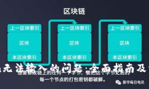 解决imToken无法输入的问题：全面指南及常见问题解答
