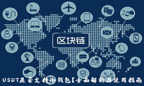   
USDT是否支持冷钱包？全面解析与使用指南