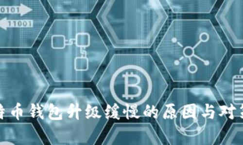 : 比特币钱包升级缓慢的原因与对策解析