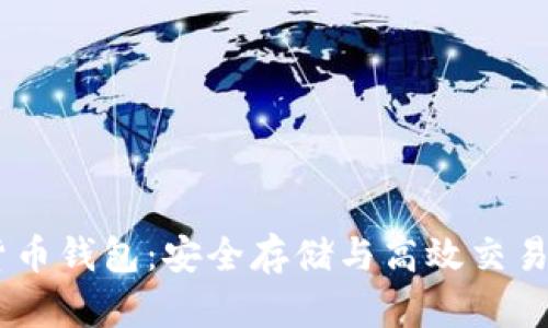 USDT虚拟货币钱包：安全存储与高效交易的理想选择