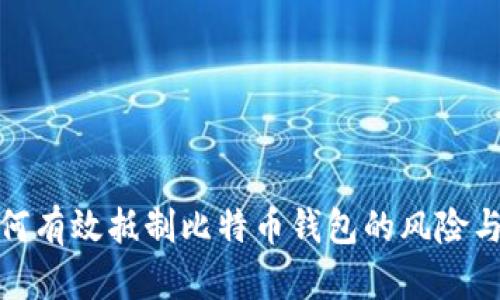 : 如何有效抵制比特币钱包的风险与挑战
