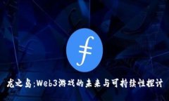 龙之岛：Web3游戏的未来与