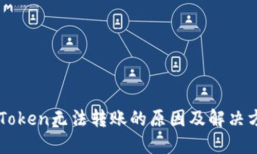 imToken无法转账的原因及解决方案