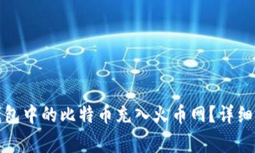 如何将比特币钱包中的比特币充入火币网？详细步骤与注意事项