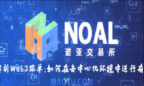 深入解析Web3跟单：如何在去中心化环境中进行有效交易