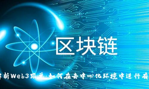 深入解析Web3跟单：如何在去中心化环境中进行有效交易