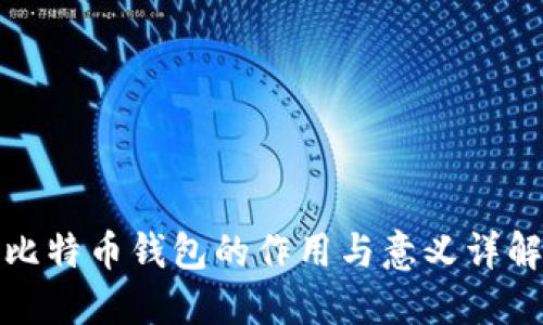 比特币钱包的作用与意义详解