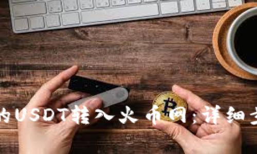 如何将钱包中的USDT转入火币网：详细步骤与注意事项