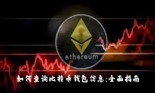如何查询比特币钱包信息：全面指南