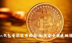 imToken钱包首次使用指南：