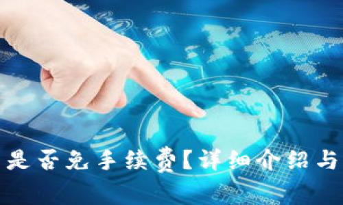 ImToken转币是否免手续费？详细介绍与常见问题解答