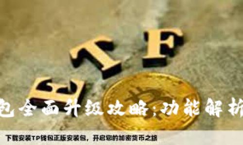 imToken钱包全面升级攻略：功能解析与使用技巧
