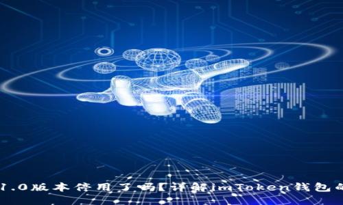 : imToken 1.0版本停用了吗？详解imToken钱包的历史与发展