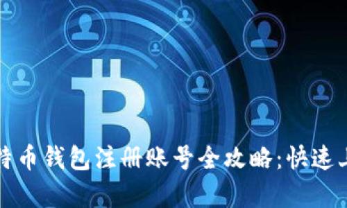 安卓比特币钱包注册账号全攻略：快速上手指南
