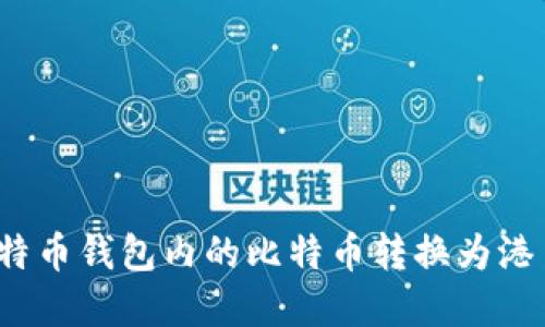 : 如何将比特币钱包内的比特币转换为港币？完整指南