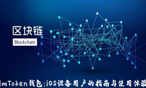 
imToken钱包：iOS设备用户的指南与使用体验