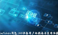 imToken钱包：iOS设备用户的