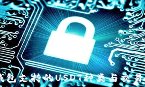 еда
    TP钱包支持的USDT种类与交易所的关系