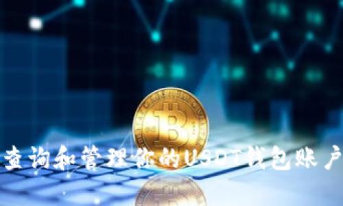 如何查询和管理你的USDT钱包账户余额