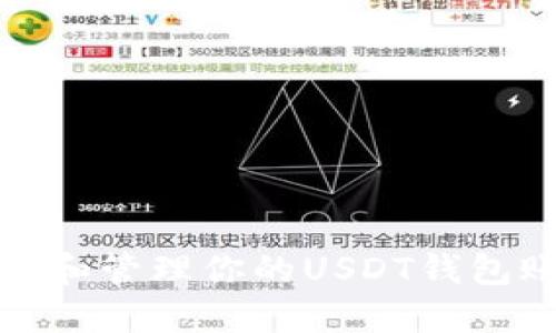 如何查询和管理你的USDT钱包账户余额
