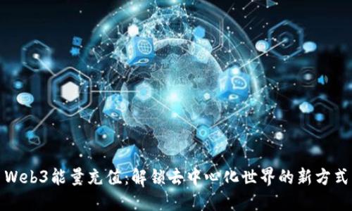 Web3能量充值：解锁去中心化世界的新方式
