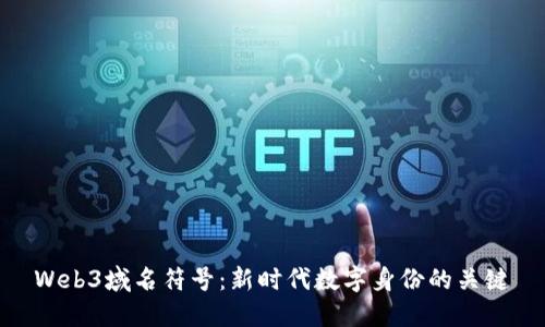 Web3域名符号：新时代数字身份的关键