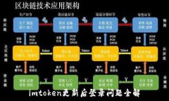  imtoken更新后登录问题全解