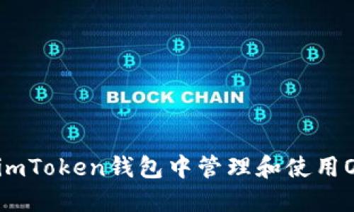 如何在imToken钱包中管理和使用OKB资产