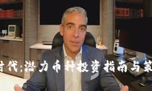 Web3时代：潜力币种投资指南与策略分析