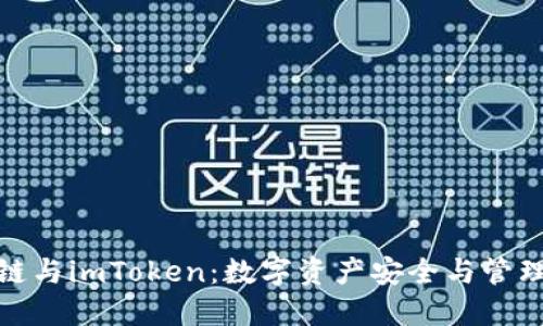 探索火币链与imToken：数字资产安全与管理的新选择