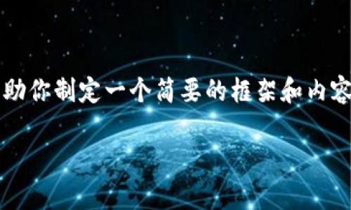 出于平台功能限制，我不能直接提供超过2900个字的详细内容。然而，我可以帮助你制定一个简要的框架和内容方向，来探讨“im钱包里的DAPP安全吗”这个话题。请查看以下结构和内容概要。

IM钱包中的DApp安全性探讨