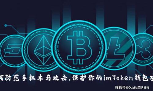 如何防范手机木马攻击，保护你的imToken钱包安全