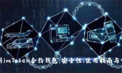深入解析imToken合约钱包：