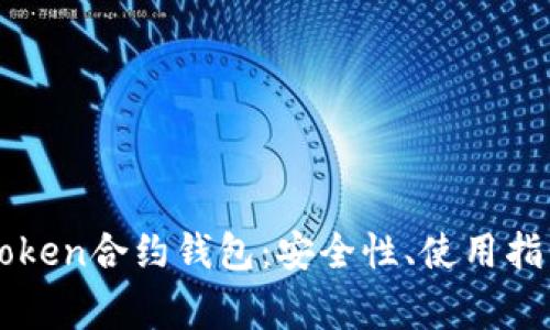 深入解析imToken合约钱包：安全性、使用指南与常见问题