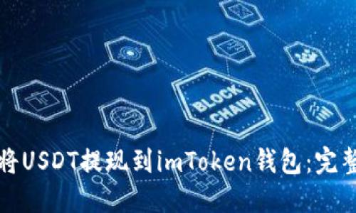 如何将USDT提现到imToken钱包：完整指南