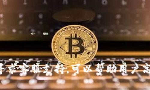    imToken提现不到账解决指南：常见问题与处理方法  / 
 guanjianci  imToken, 提现, 不到账, 加密货币, 钱包  /guanjianci 

### imToken提现不到账原因分析

imToken是一个知名的数字货币钱包，允许用户存储和管理多种加密货币。尽管imToken提供了较为完善的服务，但用户在使用过程中，可能会遇到提现不到账的问题。以下是可能导致提现不到账的几种原因：

1. **网络拥堵**：区块链交易处理需要时间，尤其是在网络拥堵时，交易确认会延迟，导致用户感觉提现不到账。
2. **矿工费用不足**：如果在提现时设置的矿工费用过低，交易可能会被优先级更高的交易挤出，从而导致确认延迟。
3. **提现地址错误**：如果用户在输入提现地址时出现错误，资金将可能无法到账。
4. **合规问题**：某些情况下，平台可能会因为合规原因冻结交易，这也是资金未到账的可能原因之一。
5. **钱包软件问题**：在少数情况下，imToken钱包的软件 Bug 可能导致提现记录未正确显示。

针对这些问题，用户在遇到提现不到账时，首先需要冷静分析情况，了解可能导致问题的根源，再进行相应的处理。

### 如何确认交易是否已发起

在面对提现不到账的情况时，确认交易是否已成功发起是第一步。在imToken中，用户可以通过以下步骤进行确认：

检查交易记录
打开imToken应用，进入“资产”页面，找到对应的资产，点击进入后查看“交易记录”。从中可以确认是否有提现操作的记录以及交易状态。

查看区块链信息
每一笔加密货币交易都可以在区块链上查询，用户可以通过币种的区块浏览器，输入交易哈希（txid）进行查询，查看交易是否已经被确认，确认的区块高度等。

### 解决提现不到账的具体步骤

确认交易已经发起后，用户可以根据不同情况，尝试以下几种解决方法：

等待交易确认
如果交易处于待确认状态，用户可以耐心等待，因为在网络拥堵时，确认过程可能需要数分钟到数小时，特别是在高峰期时。

调整矿工费用
如果因矿工费用不足导致交易未被确认，用户可以尝试在交易未确认情况下，增加矿工费用并进行替代交易。

核实提现地址
如果提现地址输入错误，不可逆转，用户需要重新确认提现地址的准确性，确保今后的交易无误。

联系客服
如果资金仍未到账，建议用户及时联系客服，反馈情况，提供必要的交易信息，以便平台核实处理。

### 常见相关问题

以下是用户关于imToken提现不到账可能会有的五个相关问题及其解答：

1. 提现需要多长时间才能到账？
提现到账的时间通常取决于多种因素，包括网络拥堵情况、矿工费用设置、所提取的币种等。在大多数情况下，加密货币提现会在几分钟到数小时之间到账。但在网络拥堵或其他特殊情况下，可能会延迟更长时间。

各个币种的确认时间也不同，用户可以查询对应币种的区块链，了解其确认时间。此外，由于imToken会根据当前网络状况建议矿工费用，用户在设置矿工费用时可以参考这些建议，以确保提现能够快速处理。

2. 如果我提现后交易已经被确认但资金未到账，该如何处理？
如果交易已经确认但资金仍未到账，用户需要核实是否提现地址正确，以及资金是否已实际转入该地址。如果确认交易记录无误且提现地址正确，却仍未到账，建议用户及时联系imToken客服，提供详细的交易信息，包括交易哈希和交易时间，以便客服进行核查和处理。

3. 如何避免提现时出现地址错误？
为了避免提现时出现地址错误，用户可以采取以下措施：
ul
li复制粘贴：尽量使用复制粘贴的方式输入提现地址，避免手动输入可能带来的错误。/li
li检查地址格式：不同币种的地址格式不同，提币前横向对比确认为同一币种，确保提现地址格式无误。/li
li使用二维码：有些平台支持用二维码进行提现，使用 QR 码可以大大降低手动输入错误的可能性。/li
/ul

4. 提现额度有没有限制？如果有，如何查看？
imToken 对于不同币种的提现额度有不同的规定，一般来说，平台会在其官网或帮助中心提供相关信息。用户在进行提现前，可以事先在对应资产页面查看是否有最低提现额度限制。

如果用户已超出每日提现额度，建议查看帮助页面是否有相关说明及政策，同时可以考虑分批提现避免超额。

5. imToken遇到系统问题时该怎么办？
如果用户遇到imToken系统问题，例如钱包无法打开、交易无法发起等情况下，首先要检查自己的网络连接是否正常。然后，尝试重启应用。如果问题仍未解决，可以考虑卸载重新下载最新版本的imToken。

如应用正常运行却出现提现到账问题，建议及时联系客服反馈，提供相关信息以便获得帮助。

### 总结

imToken作为一个用户广泛使用的数字钱包，在提现过程中偶尔会遇到不到账的情况。了解可能的原因和处理方法是每位用户都应掌握的技能。保持冷静，系统地分析问题，适时寻求客服支持，可以帮助用户高效解决问题。同时，用户在平时应注意保护自己的资产信息，确保提现操作的准确性，提升自身的使用体验。对于加密货币的世界，用户需学习必要的防范知识，避免不必要的损失。